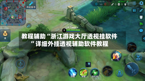 教程辅助“浙江游戏大厅透视挂软件	”详细外挂透视辅助软件教程-第1张图片