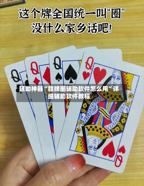 辅助神器“赣牌圈辅助软件怎么用”详细辅助软件教程-第2张图片