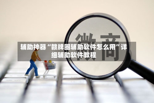 辅助神器“赣牌圈辅助软件怎么用	”详细辅助软件教程-第3张图片