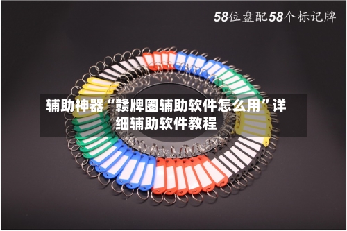 辅助神器“赣牌圈辅助软件怎么用”详细辅助软件教程-第1张图片