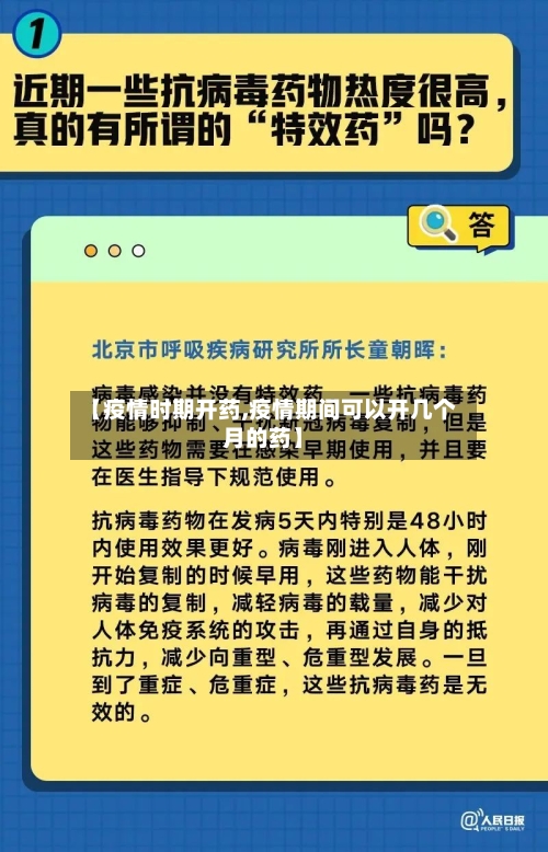 【疫情时期开药,疫情期间可以开几个月的药】-第2张图片
