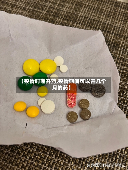 【疫情时期开药,疫情期间可以开几个月的药】-第1张图片
