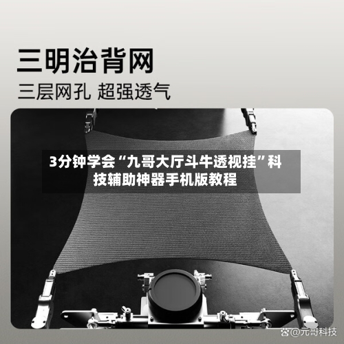 3分钟学会“九哥大厅斗牛透视挂”科技辅助神器手机版教程-第3张图片