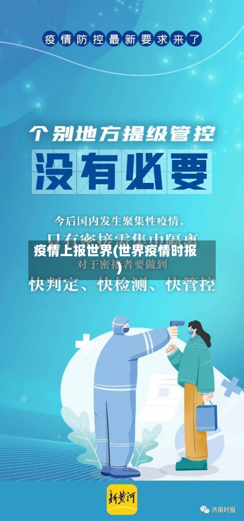 疫情上报世界(世界疫情时报)-第1张图片