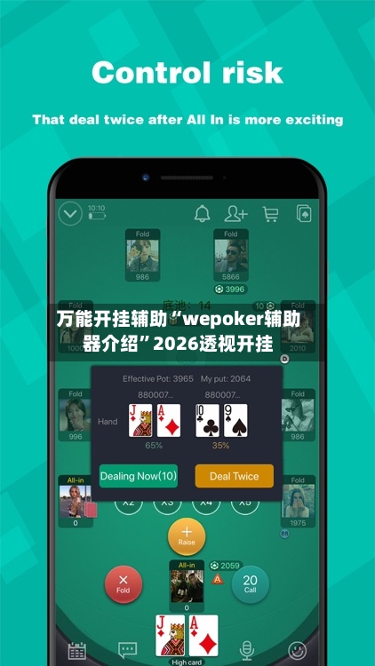 万能开挂辅助“wepoker辅助器介绍	”2026透视开挂-第1张图片
