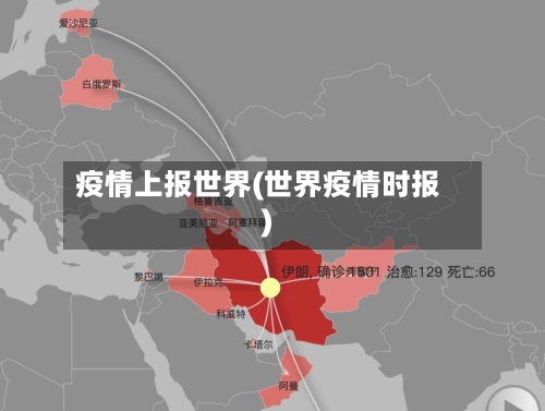 疫情上报世界(世界疫情时报)-第2张图片