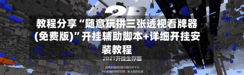 教程分享“随意玩拼三张透视看牌器(免费版)”开挂辅助脚本+详细开挂安装教程