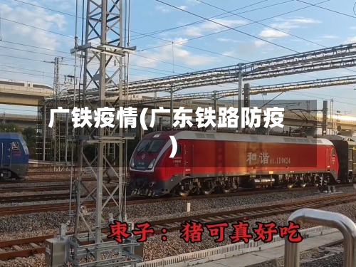 广铁疫情(广东铁路防疫)-第2张图片