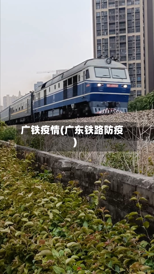 广铁疫情(广东铁路防疫)
