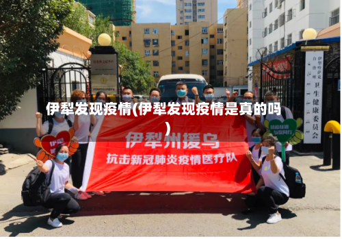 伊犁发现疫情(伊犁发现疫情是真的吗)