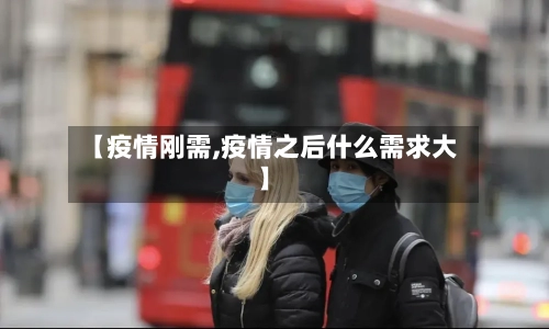 【疫情刚需,疫情之后什么需求大】-第2张图片