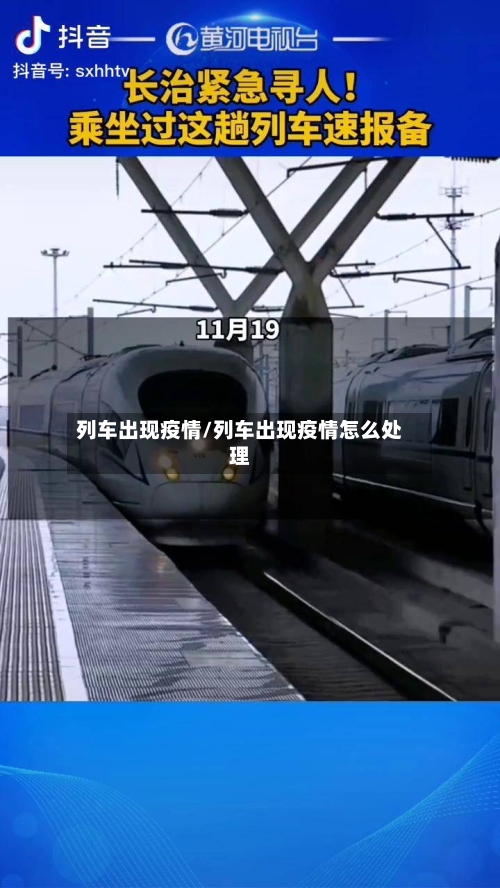 列车出现疫情/列车出现疫情怎么处理-第3张图片
