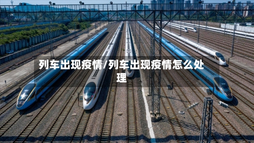 列车出现疫情/列车出现疫情怎么处理-第1张图片