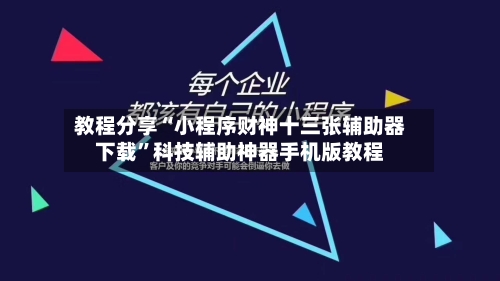 教程分享“小程序财神十三张辅助器下载”科技辅助神器手机版教程