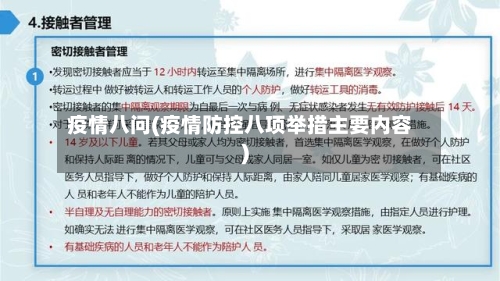 疫情八问(疫情防控八项举措主要内容)-第2张图片