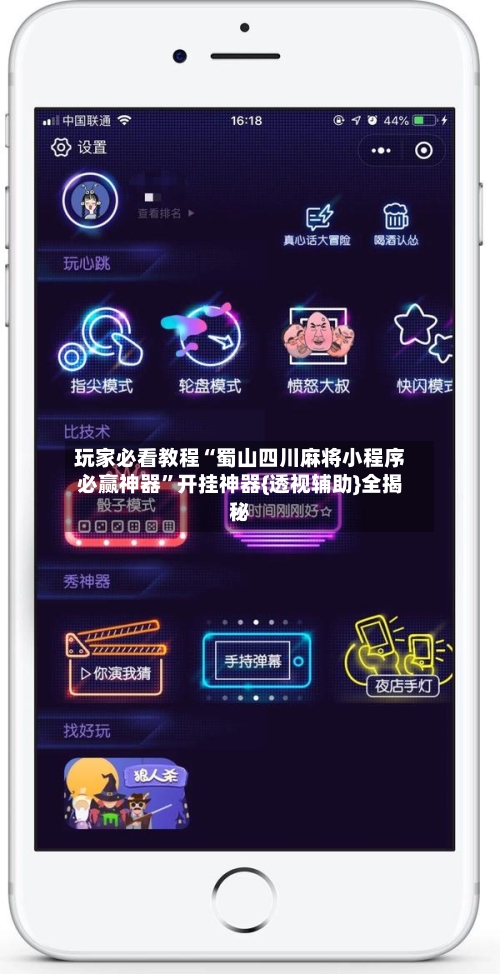 玩家必看教程“蜀山四川麻将小程序必赢神器”开挂神器{透视辅助}全揭秘-第2张图片