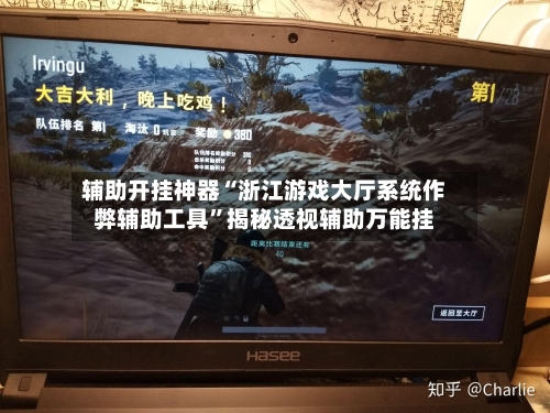 辅助开挂神器“浙江游戏大厅系统作弊辅助工具”揭秘透视辅助万能挂-第1张图片