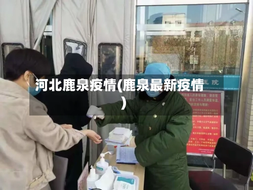 河北鹿泉疫情(鹿泉最新疫情)-第1张图片