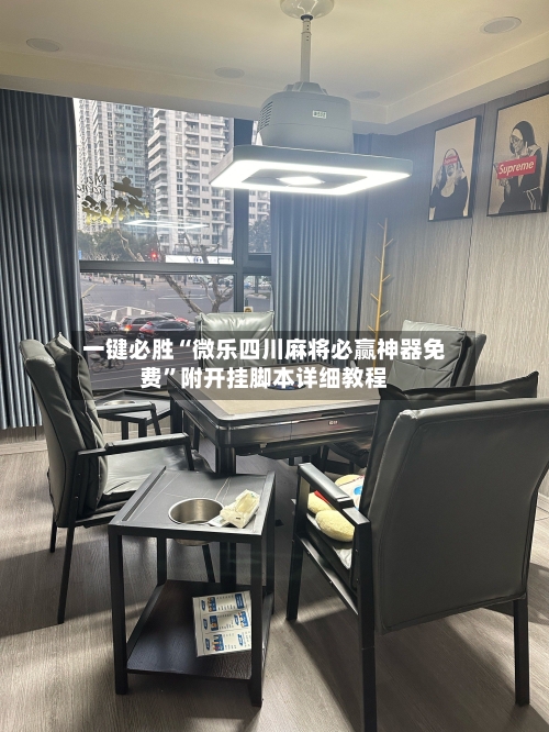 一键必胜“微乐四川麻将必赢神器免费	”附开挂脚本详细教程-第1张图片