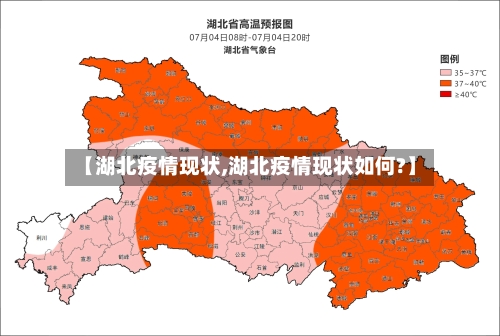 【湖北疫情现状,湖北疫情现状如何?】-第1张图片