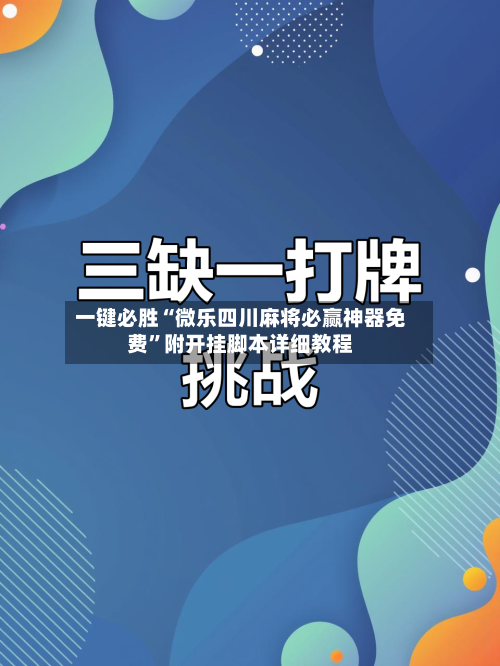 一键必胜“微乐四川麻将必赢神器免费”附开挂脚本详细教程-第3张图片
