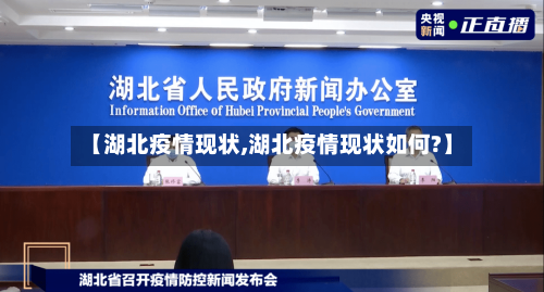 【湖北疫情现状,湖北疫情现状如何?】-第2张图片