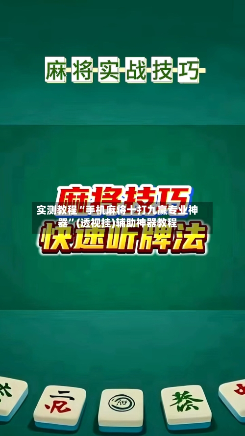实测教程“手机麻将十打九赢专业神器”(透视挂)辅助神器教程-第3张图片