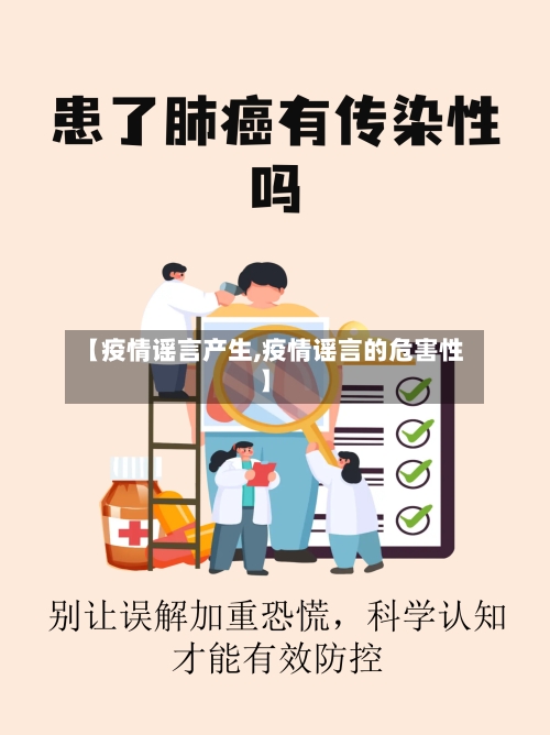 【疫情谣言产生,疫情谣言的危害性】-第1张图片