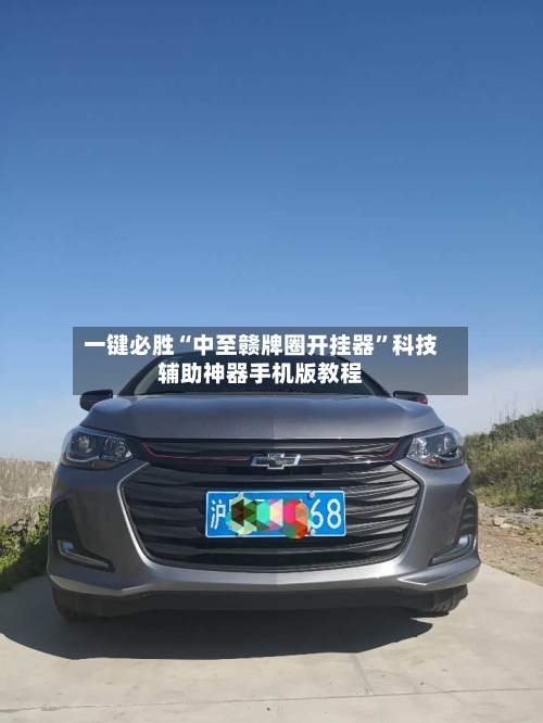 一键必胜“中至赣牌圈开挂器”科技辅助神器手机版教程-第1张图片