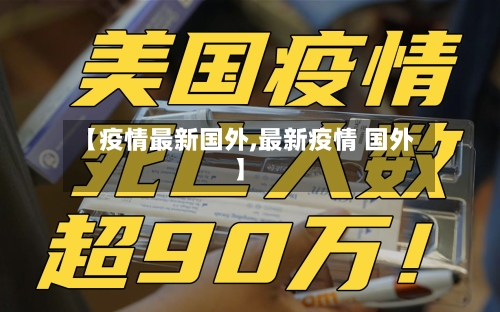 【疫情最新国外,最新疫情 国外】