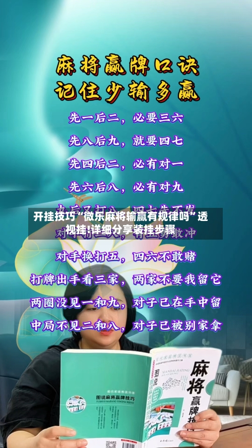 开挂技巧“微乐麻将输赢有规律吗”透视挂!详细分享装挂步骤-第1张图片