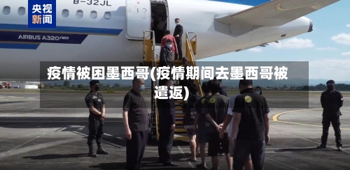 疫情被困墨西哥(疫情期间去墨西哥被遣返)-第2张图片