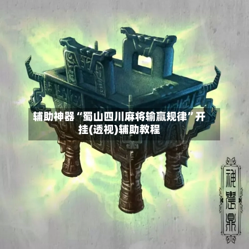 辅助神器“蜀山四川麻将输赢规律	”开挂(透视)辅助教程-第2张图片