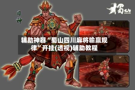 辅助神器“蜀山四川麻将输赢规律”开挂(透视)辅助教程