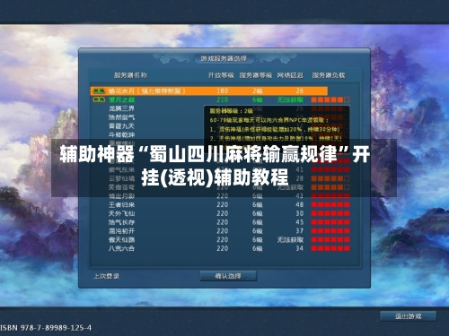 辅助神器“蜀山四川麻将输赢规律”开挂(透视)辅助教程-第3张图片