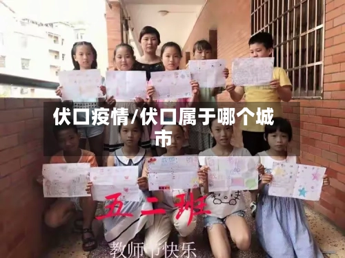 伏口疫情/伏口属于哪个城市-第1张图片