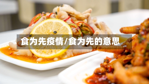 食为先疫情/食为先的意思