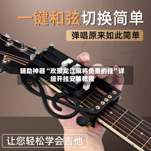 辅助神器“欢聚龙江麻将免费的挂”详细开挂安装教程-第2张图片