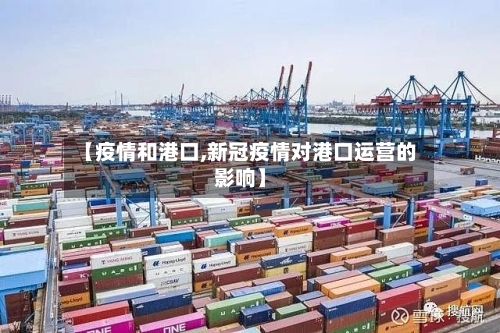 【疫情和港口,新冠疫情对港口运营的影响】-第1张图片