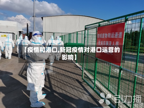 【疫情和港口,新冠疫情对港口运营的影响】-第3张图片