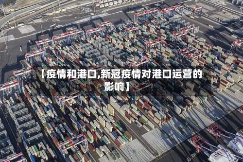 【疫情和港口,新冠疫情对港口运营的影响】-第2张图片