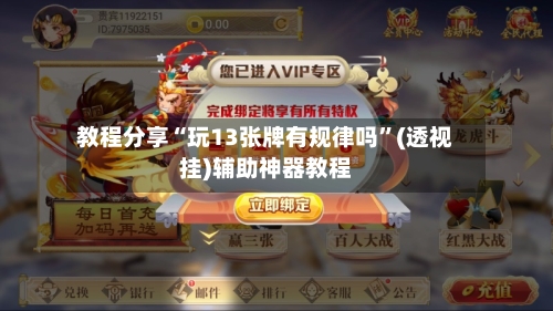 教程分享“玩13张牌有规律吗	”(透视挂)辅助神器教程-第1张图片