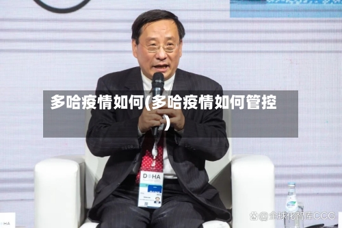多哈疫情如何(多哈疫情如何管控)-第2张图片
