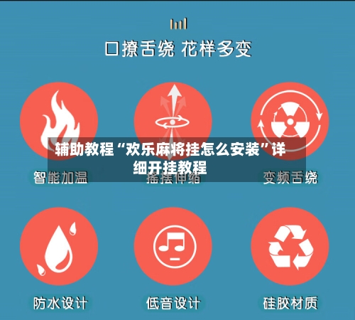 辅助教程“欢乐麻将挂怎么安装”详细开挂教程-第3张图片
