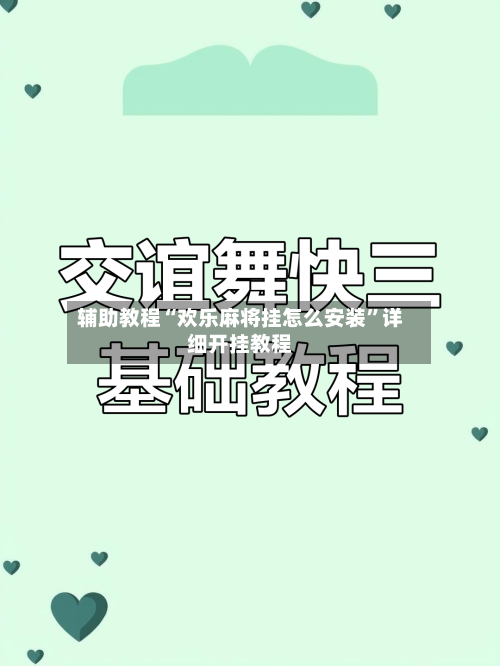辅助教程“欢乐麻将挂怎么安装”详细开挂教程-第1张图片