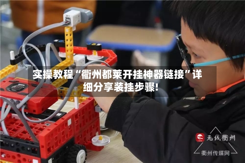 实操教程“衢州都莱开挂神器链接	”详细分享装挂步骤!-第2张图片