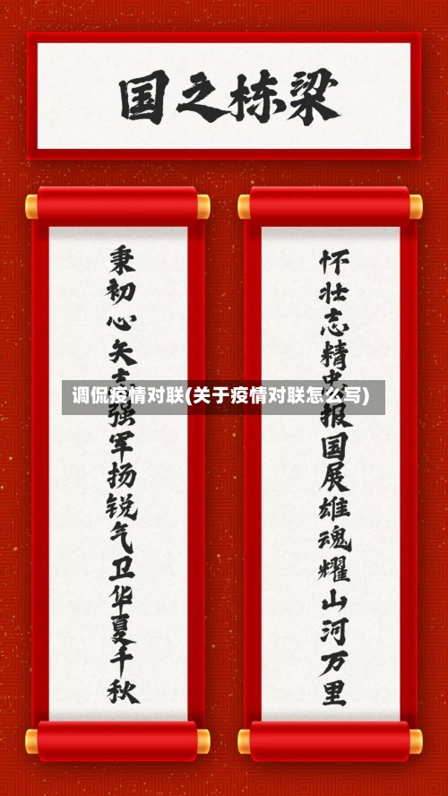调侃疫情对联(关于疫情对联怎么写)-第1张图片