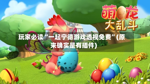 玩家必读“一起宁德游戏透视免费	”(原来确实是有插件)-第2张图片