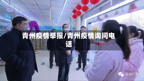 青州疫情举报/青州疫情询问电话-第1张图片