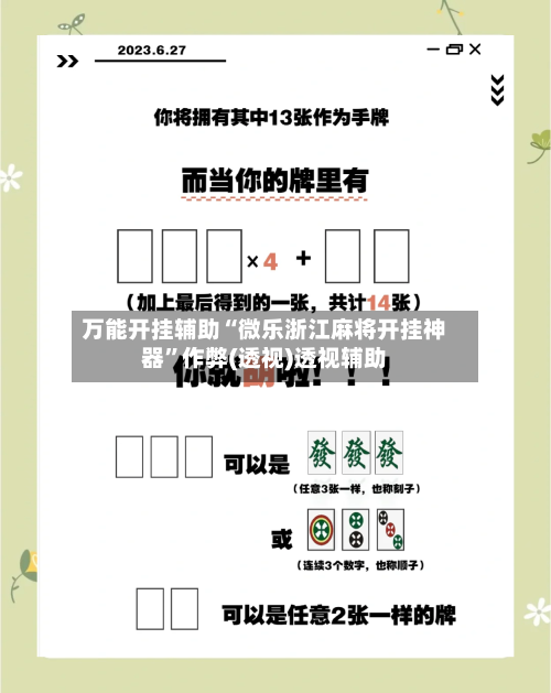 万能开挂辅助“微乐浙江麻将开挂神器”作弊(透视)透视辅助